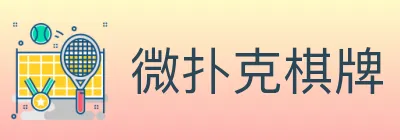 微扑克棋牌 Logo